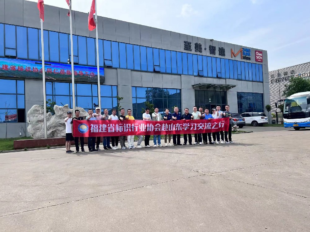 福建省标识行业协会至美之行